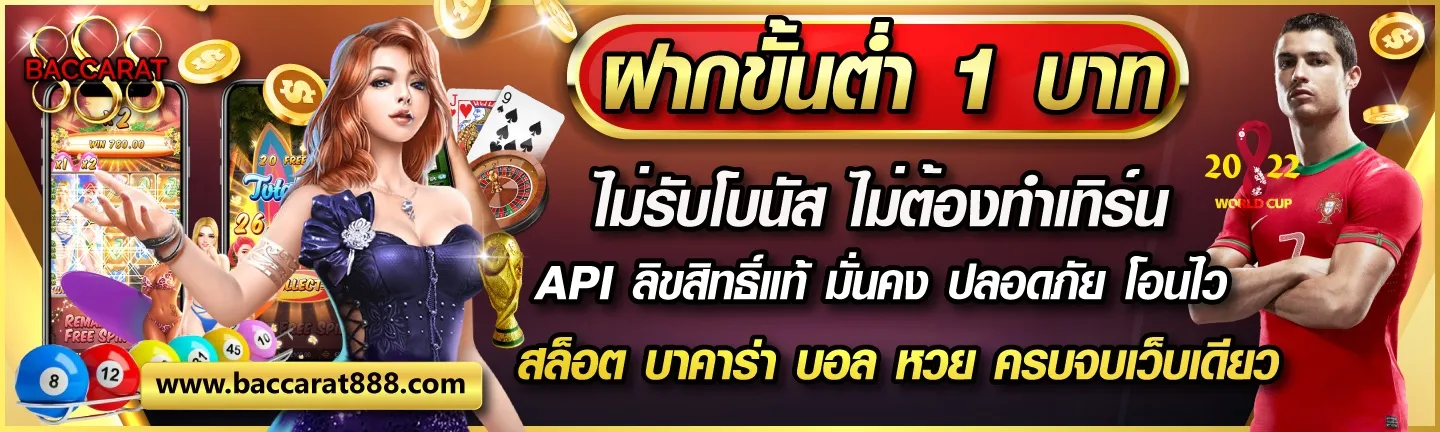 บาคาร่า สล็อต ฝากขั้นต่ำ 1 บาท