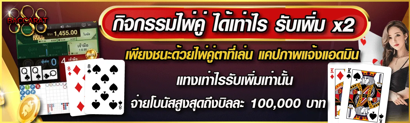 บาคาร่า สล็อต กิจกรรมไพ่คู่ ได้เท่าไร รับ x2